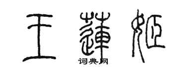 陳墨王蓮姬篆書個性簽名怎么寫