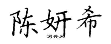丁謙陳妍希楷書個性簽名怎么寫