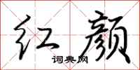 荊霄鵬紅顏行書怎么寫