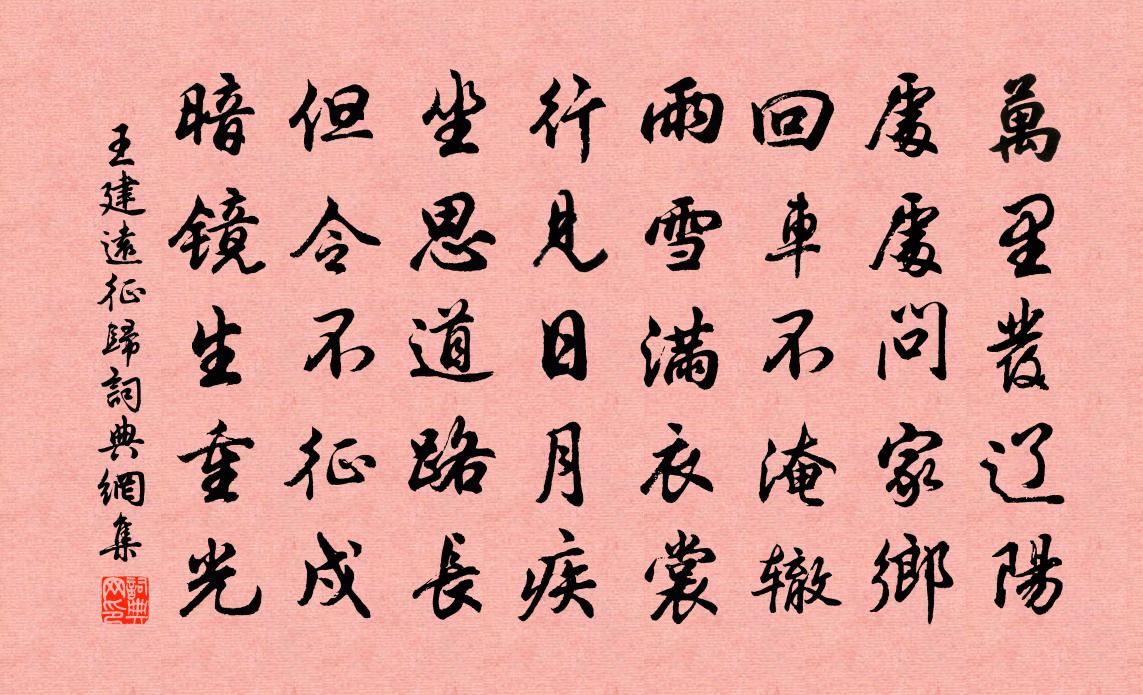 王建遠征歸書法作品欣賞