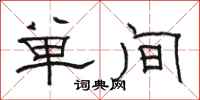 駱恆光單間隸書怎么寫