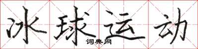 駱恆光冰球運動楷書怎么寫
