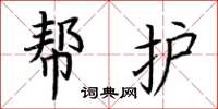 荊霄鵬幫護楷書怎么寫