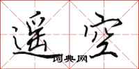 田英章遙空行書怎么寫