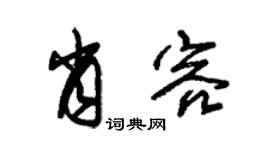 朱錫榮肖容草書個性簽名怎么寫