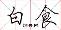 田英章白食行書怎么寫