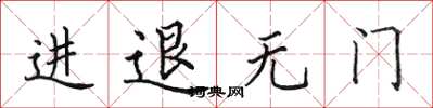 田英章進退無門楷書怎么寫