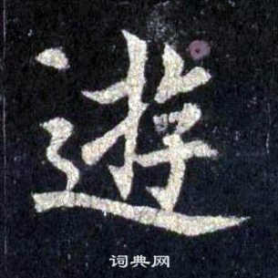 裴休圭峰禪師碑中游的寫法