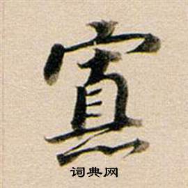 臯篆書書法_臯字書法_篆書字典