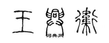 陳聲遠王興衛篆書個性簽名怎么寫