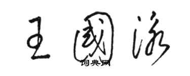 駱恆光王國泳草書個性簽名怎么寫