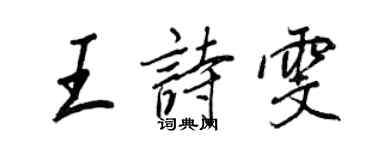 王正良王詩雯行書個性簽名怎么寫