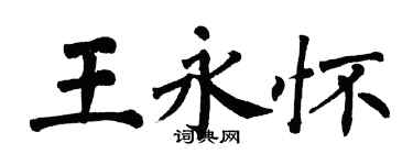 翁闓運王永懷楷書個性簽名怎么寫