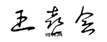 曾慶福王喜會草書個性簽名怎么寫