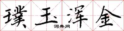 周炳元璞玉渾金楷書怎么寫
