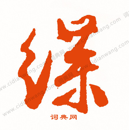 姚孟起隸書書法作品欣賞_姚孟起隸書字帖_書法字典