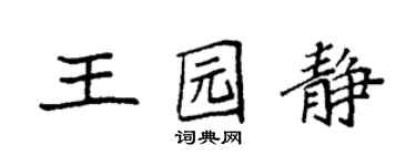 袁強王園靜楷書個性簽名怎么寫