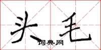 侯登峰頭毛楷書怎么寫