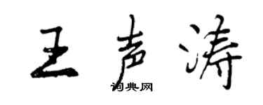 曾慶福王聲濤行書個性簽名怎么寫