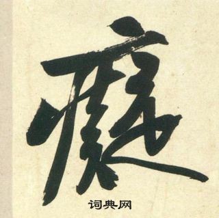 黃庭堅龐居士寒山子詩中癡的寫法