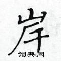 黃華生寫的硬筆楷書岸