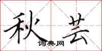 田英章秋芸楷書怎么寫
