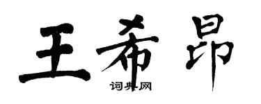 翁闓運王希昂楷書個性簽名怎么寫