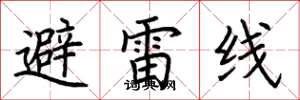 荊霄鵬避雷線楷書怎么寫
