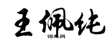 胡問遂王佩純行書個性簽名怎么寫