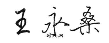 駱恆光王永桑行書個性簽名怎么寫