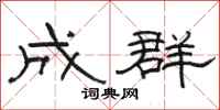 駱恆光成群隸書怎么寫