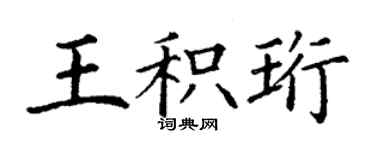 丁謙王積珩楷書個性簽名怎么寫
