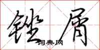 荊霄鵬銼屑行書怎么寫