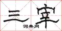 駱恆光三宰隸書怎么寫