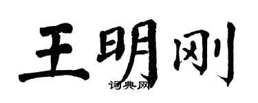 翁闓運王明剛楷書個性簽名怎么寫