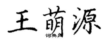 丁謙王萌源楷書個性簽名怎么寫