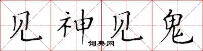 黃華生見神見鬼楷書怎么寫