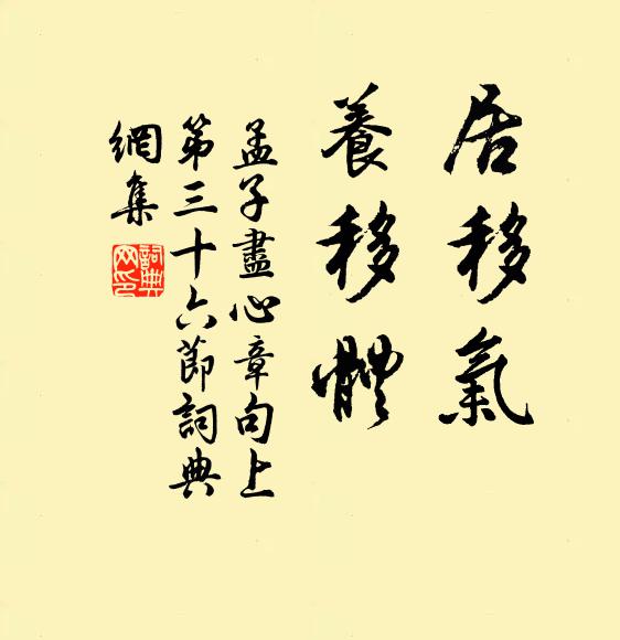 孟子居移氣,養移體。書法作品欣賞
