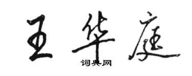 駱恆光王華庭行書個性簽名怎么寫