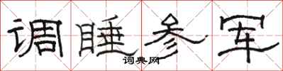 駱恆光調睡參軍隸書怎么寫