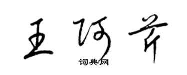 梁錦英王阿芹草書個性簽名怎么寫