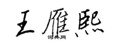 王正良王雁熙行書個性簽名怎么寫