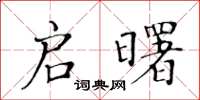 黃華生啟曙楷書怎么寫