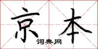 荊霄鵬京本楷書怎么寫