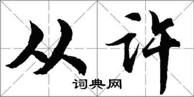 胡問遂從許行書怎么寫