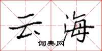 袁強雲海楷書怎么寫