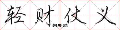 田英章輕財仗義行書怎么寫