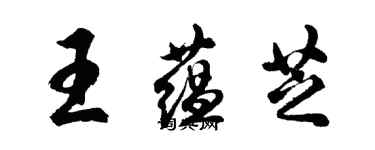 胡問遂王蘊芝行書個性簽名怎么寫