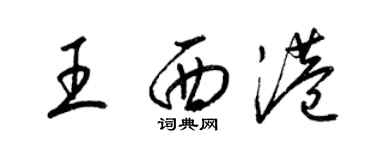 梁錦英王西港草書個性簽名怎么寫