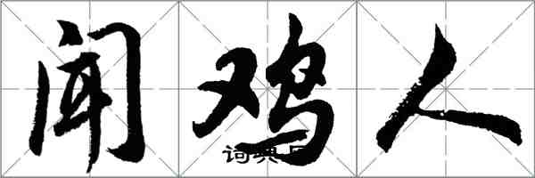 胡問遂聞雞人行書怎么寫